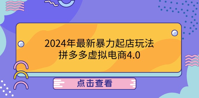 2024年最新暴力起店玩法，拼多多虚拟电商4.0，24小时实现成交，单人可以..,速发云资源网