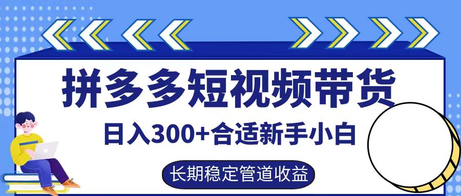 拼多多短视频带货日入300+，实操账户展示看就能学会,速发云资源网