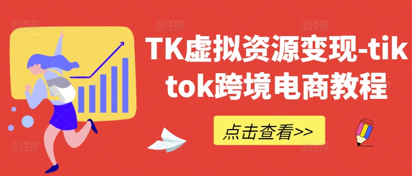 TK虚拟资源变现-tiktok跨境电商教程,速发云资源网