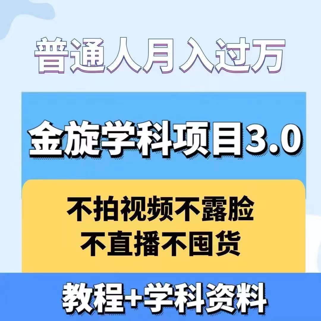金旋学科资料虚拟项目3.0：不露脸、不直播、不拍视频，不囤货，售卖学科资料，普通人也能月入过万,速发云资源网