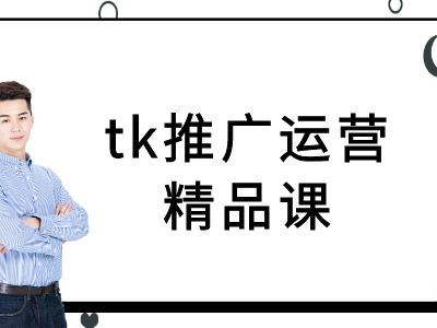 tk推广运营精品课-tiktok跨境电商教程,速发云资源网