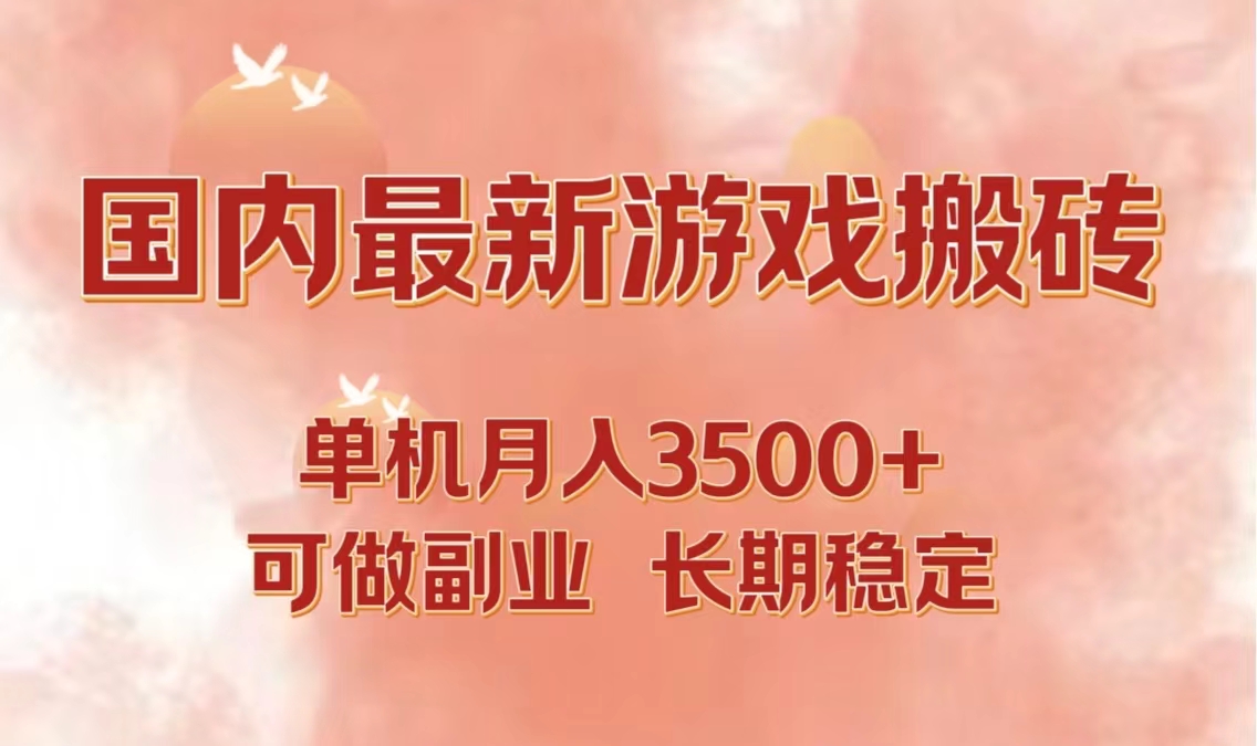 国内最新游戏打金搬砖，单机月入3500+可做副业 长期稳定,速发云资源网