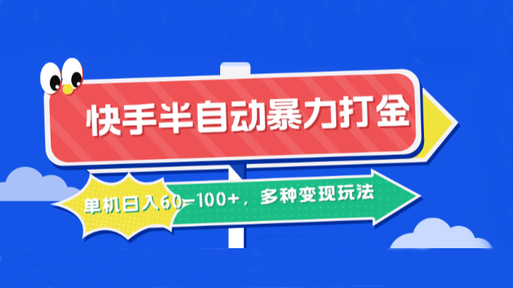快手半自动暴力打金，单机日入60-100+，多种变现玩法,速发云资源网