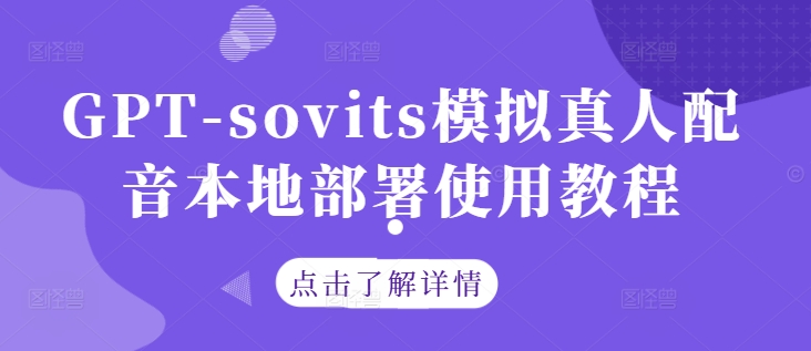 GPT-sovits模拟真人配音本地部署使用教程,速发云资源网