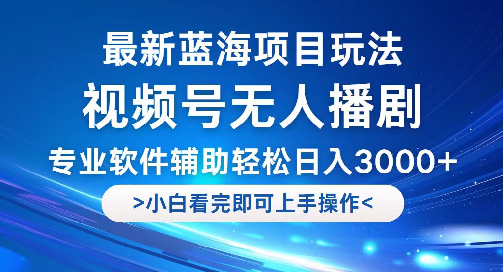 （12791期）视频号最新玩法，无人播剧，轻松日入3000+，最新蓝海项目，拉爆流量收…,速发云资源网