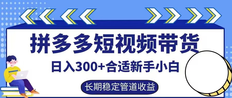 拼多多短视频带货日入300+有长期稳定被动收益，合适新手小白【揭秘】,速发云资源网