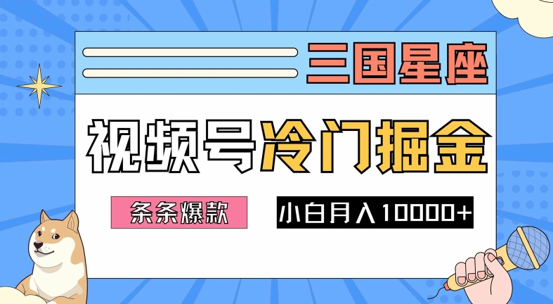 2024视频号三国冷门赛道掘金，条条视频爆款，操作简单轻松上手，新手小白也能月入1w,速发云资源网