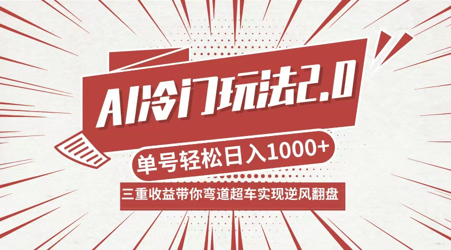 AI冷门玩法2.0升级版，分成收益+带货+收徒弟，多种变相方式，日入1000+…,速发云资源网