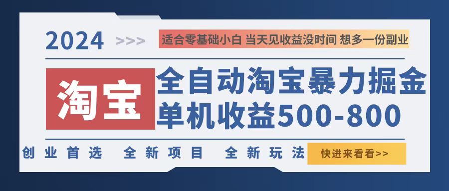 （12790期）2024淘宝暴力掘金，单机500-800，日提=无门槛,速发云资源网