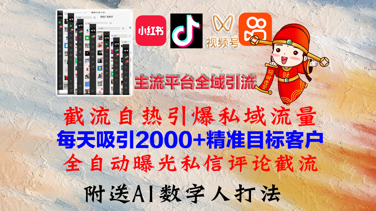 （12786期）小红书，抖音，视频号，快手主流平台全域引流，截流自热引爆私域流量，…,速发云资源网