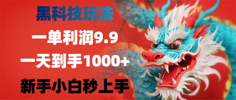 （12793期）黑科技玩法，一单利润9.9,一天到手1000+，新手小白秒上手,速发云资源网