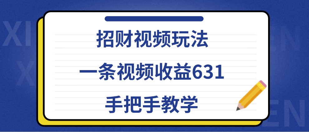 招财视频玩法，一条视频收益631，手把手教学,速发云资源网