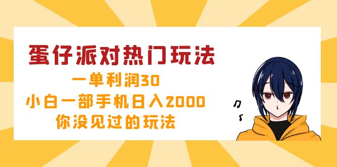 （12825期）蛋仔派对热门玩法，一单利润30，小白一部手机日入2000+，你没见过的玩法,速发云资源网