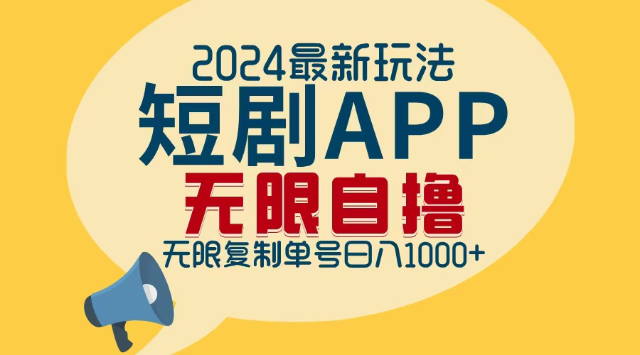 （12826期）2024最新短剧APP自撸拉新玩法，无限制批量操作，轻松日入1000+,速发云资源网