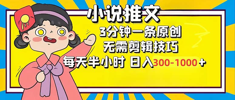 （12830期）小说推文6.0，简单无脑，3分钟一个原创作品，每天半小时，日入300-1000…,速发云资源网