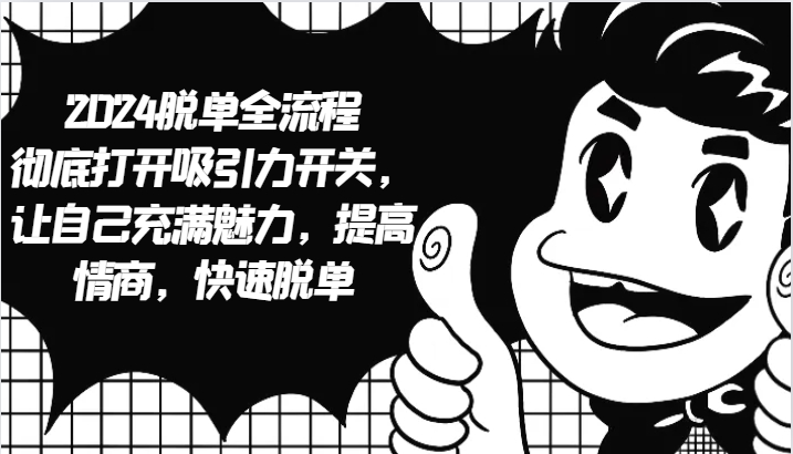 2024脱单全流程 彻底打开吸引力开关，让自己充满魅力，提高情商，快速脱单,速发云资源网