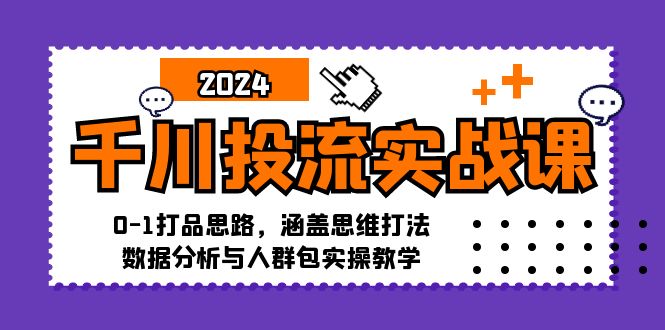 （12816期）千川投流实战课：0-1打品思路，涵盖思维打法、数据分析与人群包实操教学,速发云资源网