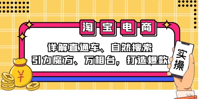 （12814期）2024淘宝电商课程：详解直通车、自然搜索、引力魔方、万相台，打造爆款,速发云资源网