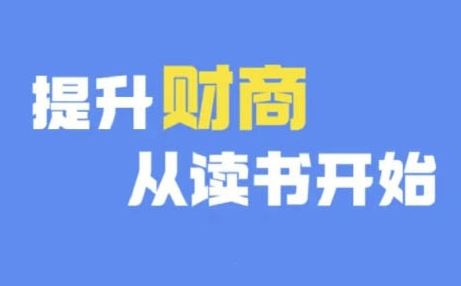 财商深度读书(更新9月)，提升财商从读书开始,速发云资源网