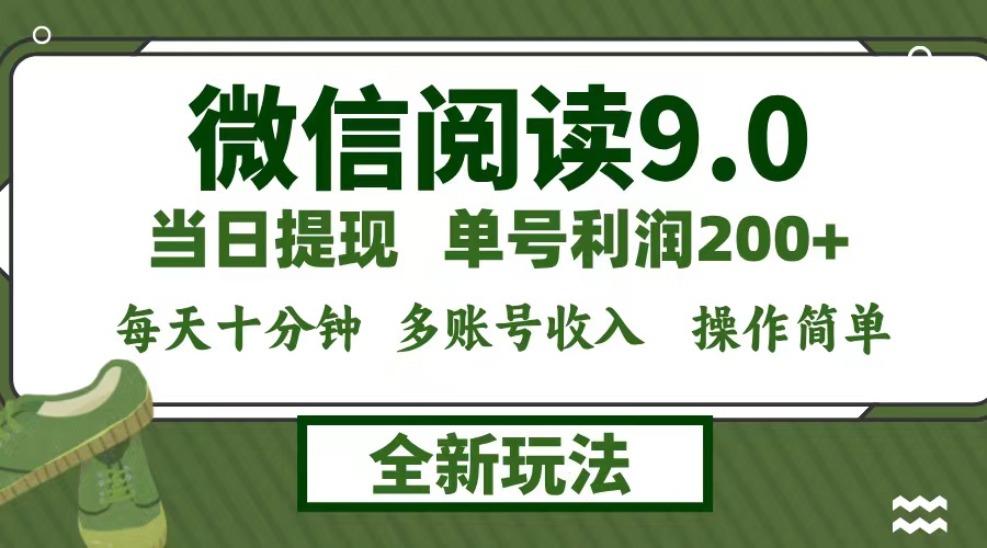 （12812期）微信阅读9.0新玩法，每天十分钟，0成本矩阵操作，日入1500+，无脑操作…,速发云资源网