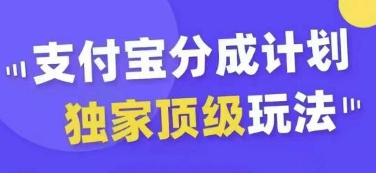 支付宝分成计划独家顶级玩法，从起号到变现，无需剪辑基础，条条爆款，天天上热门,速发云资源网