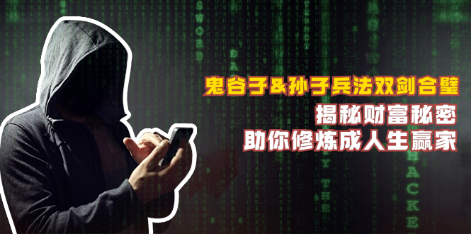 （12833期）鬼谷子&孙子兵法双剑合璧，揭秘财富秘密，助你修炼成人生赢家,速发云资源网