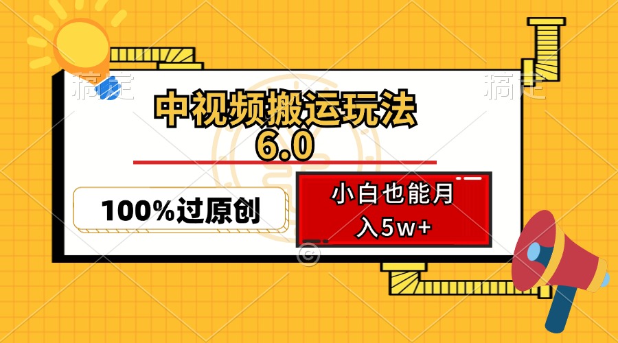 （12838期）中视频搬运玩法6.0，利用软件双重去重，100%过原创，小白也能月入5w+,速发云资源网
