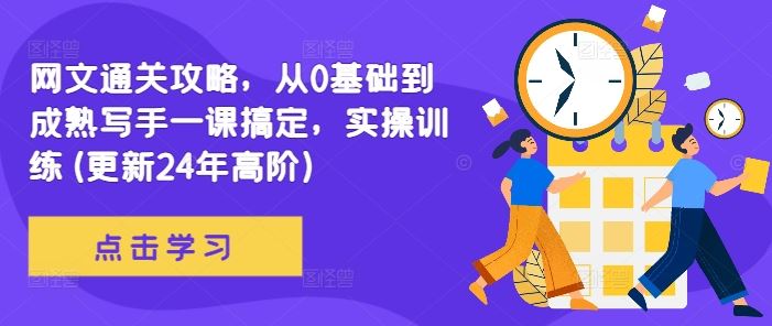 网文通关攻略，从0基础到成熟写手一课搞定，实操训练(更新24年高阶),速发云资源网