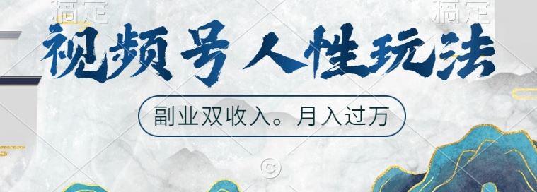 视频号人性玩法，让你起号，广告双份收入，副业好选择【揭秘】,速发云资源网