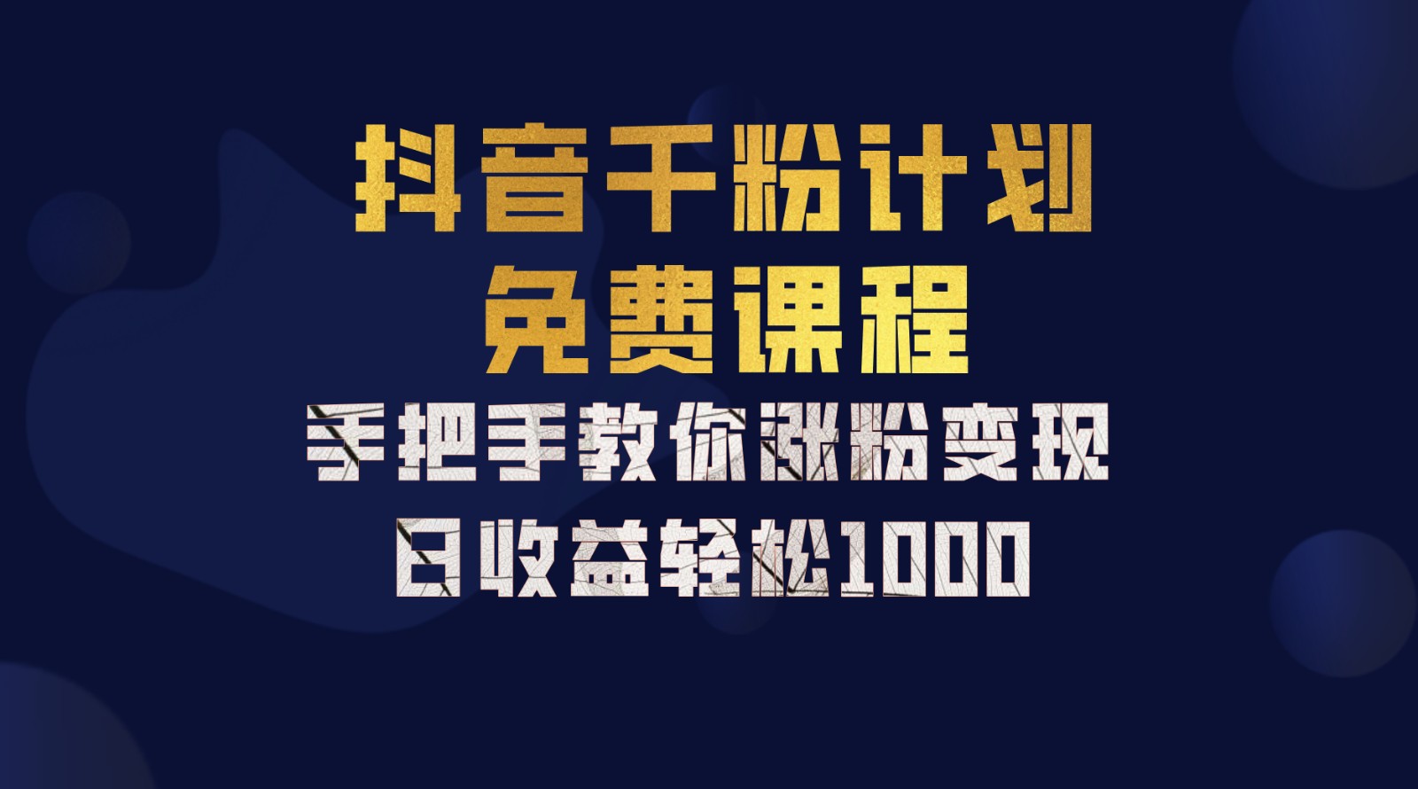 抖音千粉计划，手把手教你一部手机矩阵日入1000+，新手也能学会,速发云资源网