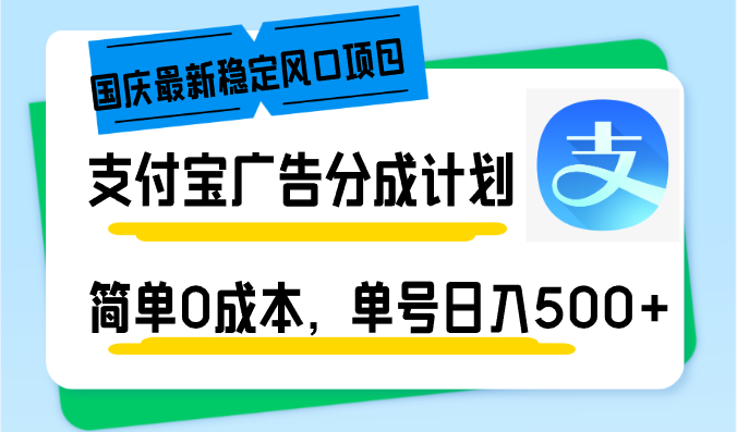 （12860期）国庆最新稳定风口项目，支付宝广告分成计划，简单0成本，单号日入500+,速发云资源网
