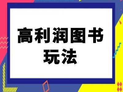 闲鱼高利润图书玩法-闲鱼电商教程,速发云资源网