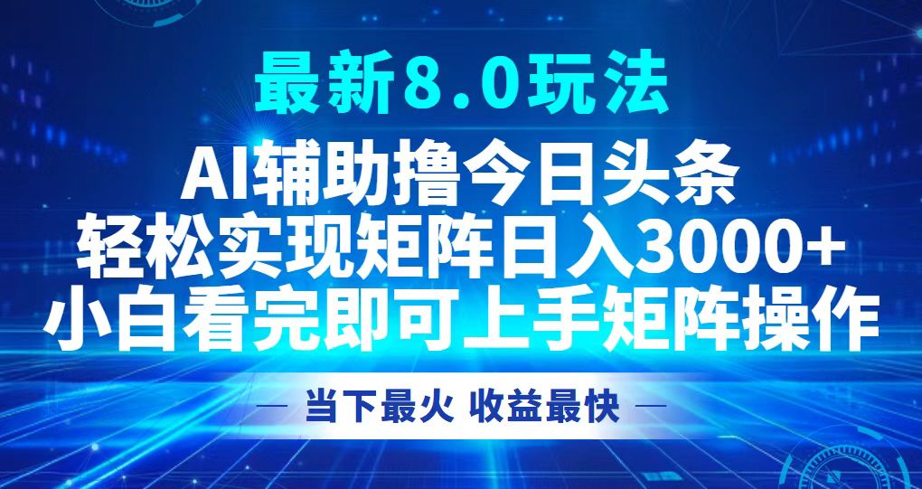 (12875期)今日头条最新8.0玩法,轻松矩阵日入3000+,速发云资源网