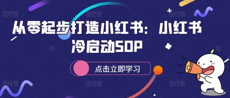 从零起步打造小红书：小红书冷启动SOP,速发云资源网
