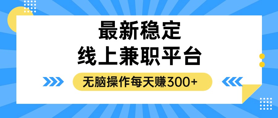 （12893期）揭秘稳定的线上兼职平台，无脑操作每天赚300+,速发云资源网