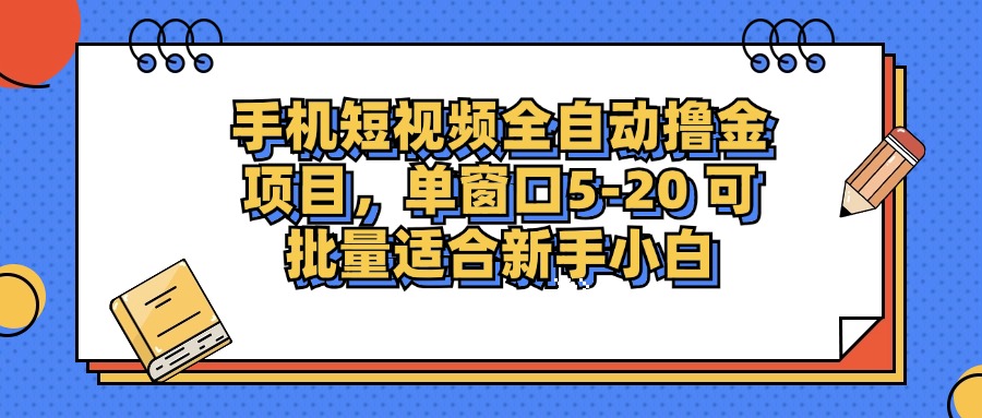 (12898期)手机短视频掘金项目,单窗口单平台5-20 可批量适合新手小白,速发云资源网