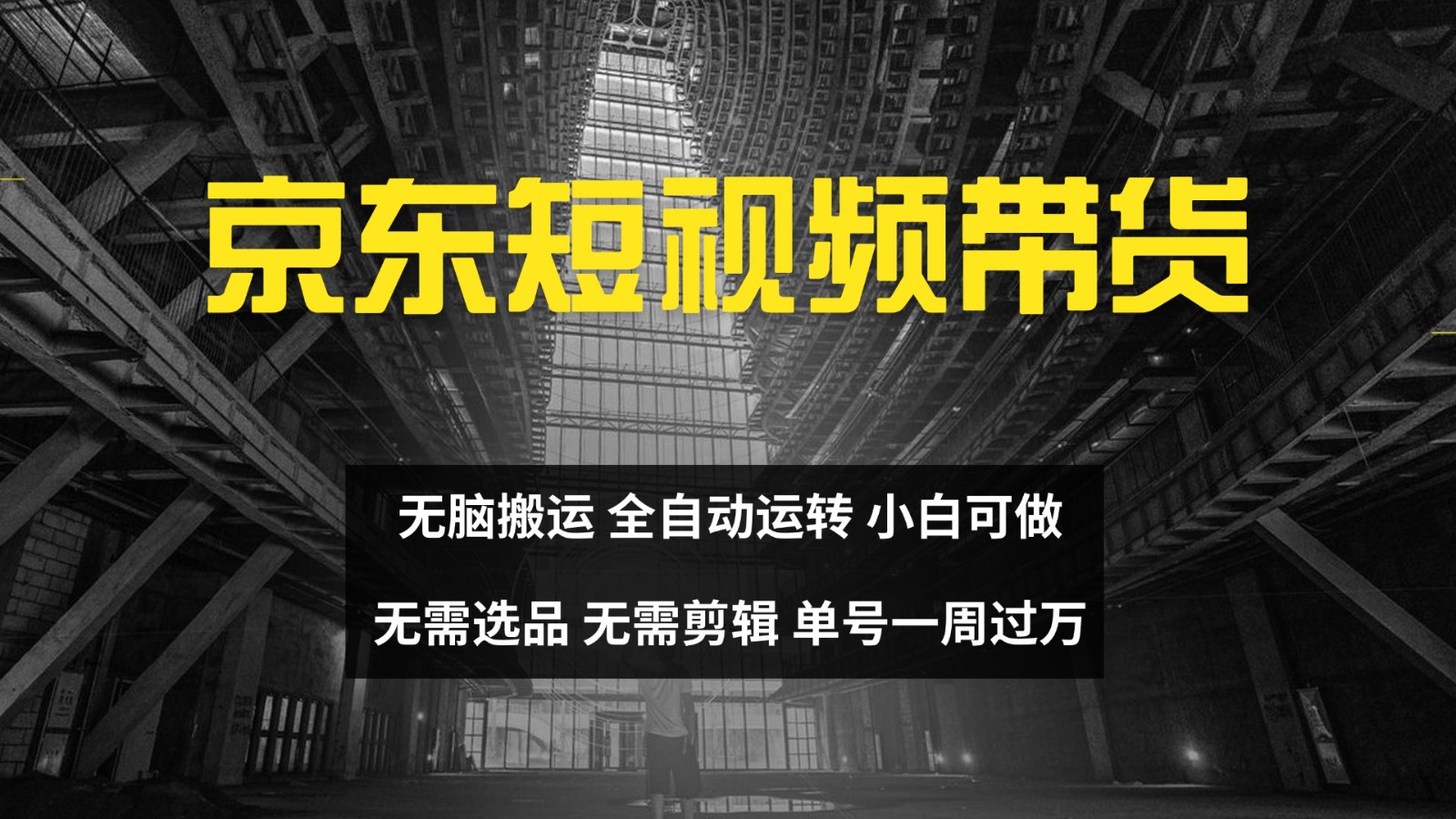 京东短视频达人带货，无脑搬运，无需选品，矩阵操作，单号一周过万,速发云资源网