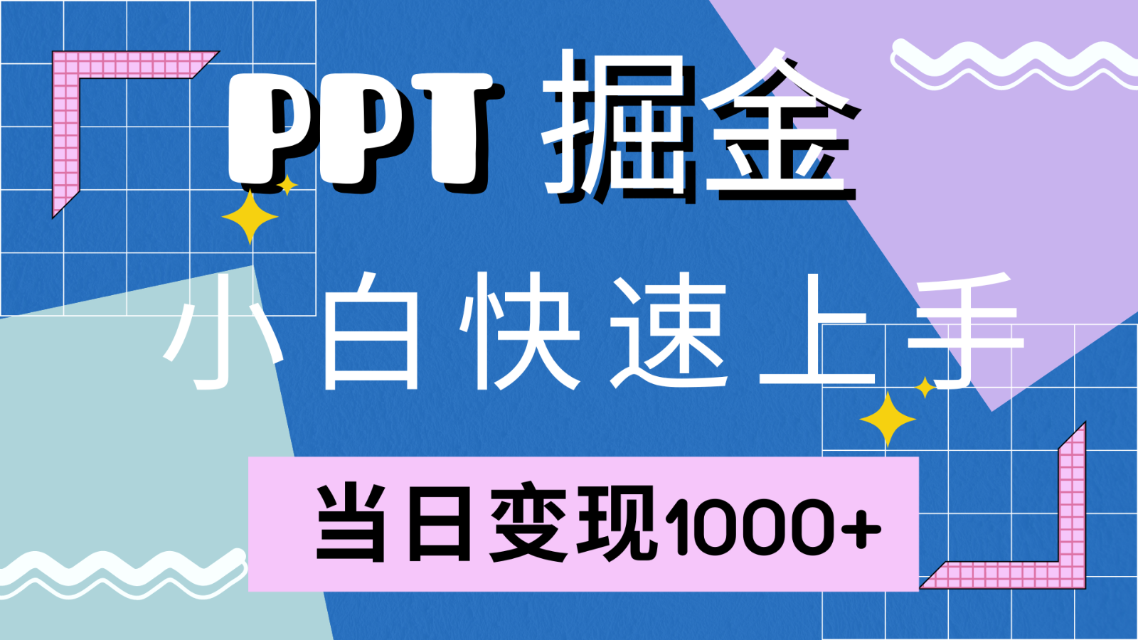 快速上手！小红书简单售卖PPT，当日变现1000+，就靠它(附1W套PPT模板),速发云资源网