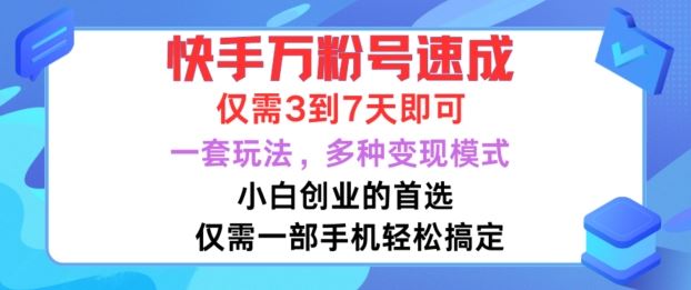 快手万粉号速成，仅需3到七天，小白创业的首选，一套玩法，多种变现模式【揭秘】,速发云资源网