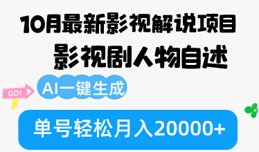 （12904期）10月份最新影视解说项目，影视剧人物自述，AI一键生成 单号轻松月入20000+,速发云资源网