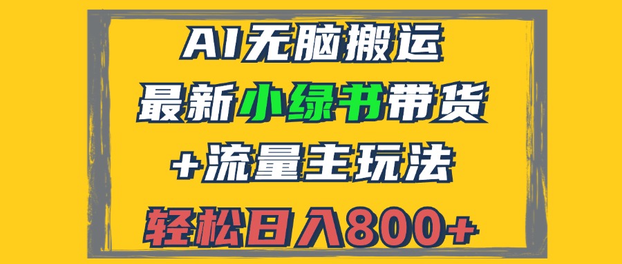 （12914期）2024最新小绿书带货+流量主玩法，AI无脑搬运，3分钟一篇图文，日入800+,速发云资源网