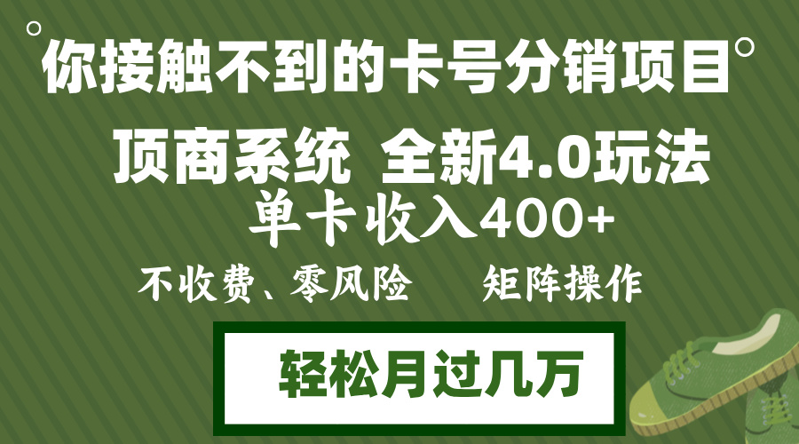 （12917期）年底卡号分销顶商系统4.0玩法，单卡收入400+，0门槛，无脑操作，矩阵操…,速发云资源网