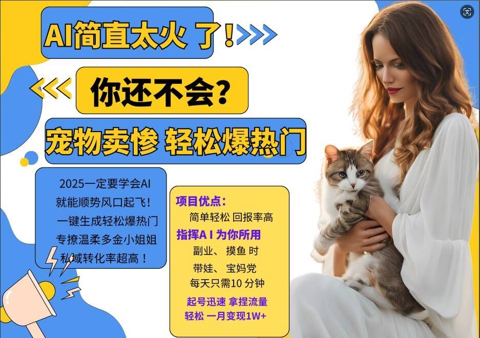 小红书AI宠物卖惨打工项目，一键生成轻松爆热门，专撩温柔多金小姐姐，私域转化率超高,速发云资源网