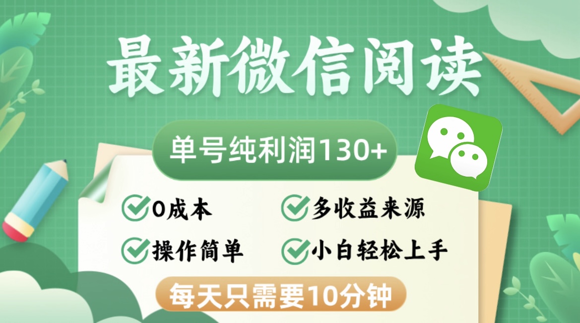 （12920期）最新微信阅读，每日10分钟，单号利润130＋，可批量放大操作，简单0成本,速发云资源网