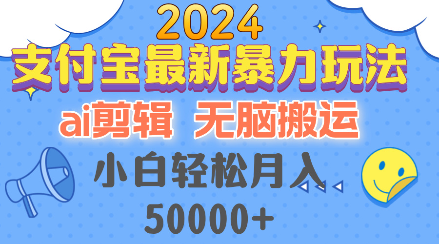 （12923期）2024支付宝最新暴力玩法，AI剪辑，无脑搬运，小白轻松月入50000+,速发云资源网