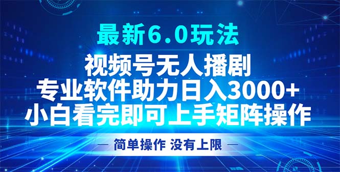 （12924期）视频号最新6.0玩法，无人播剧，轻松日入3000+,速发云资源网