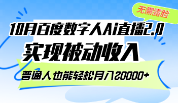 （12930期）10月百度数字人Ai直播2.0，无需露脸，实现被动收入，普通人也能轻松月…,速发云资源网