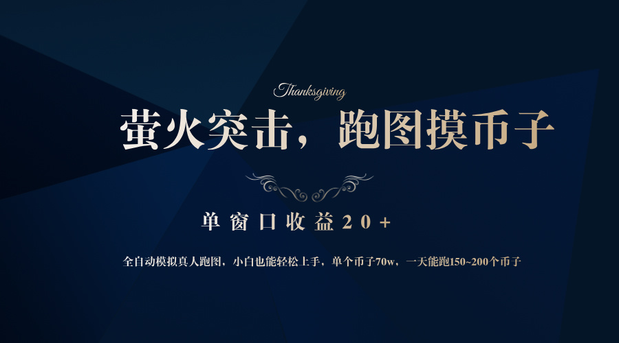 （12931期）背靠大厂网易游戏公司，萤火突击全程模拟真人跑图捡币子，单窗口收益20+,速发云资源网