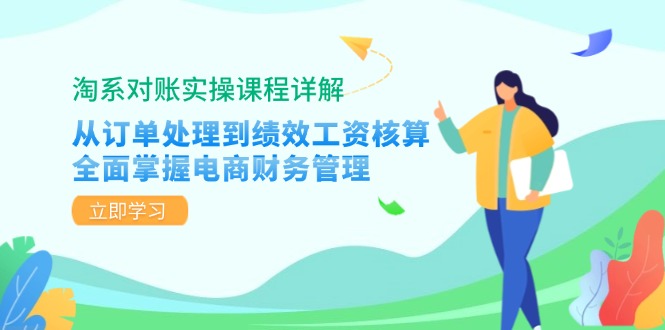 （12933期）淘系对账实操课程详解：从订单处理到绩效工资核算，全面掌握电商财务管理,速发云资源网