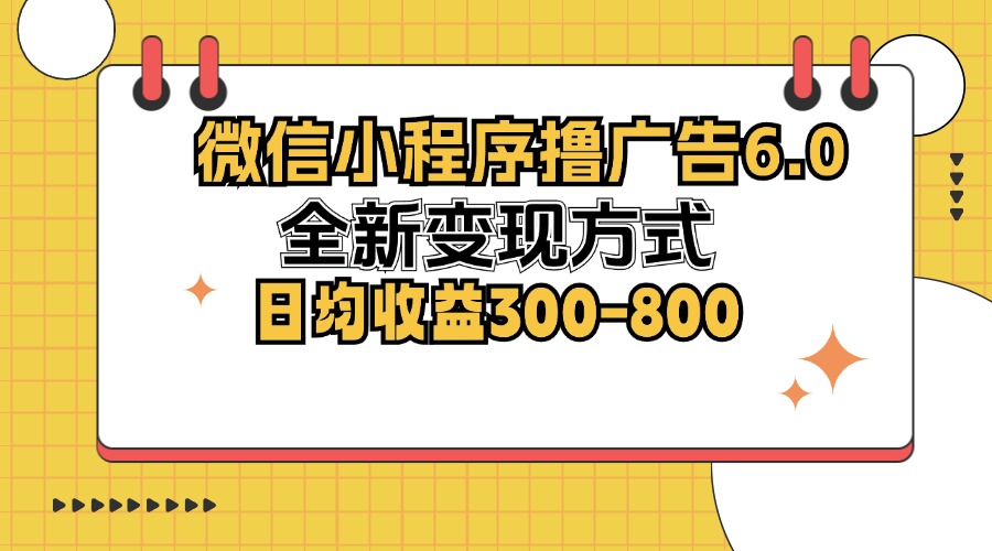 (12935期)微信小程序撸广告6.0,全新变现方式,日均收益300-800,速发云资源网
